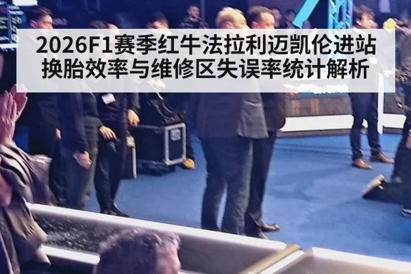2026F1赛季红牛法拉利迈凯伦进站换胎效率与维修区失误率统计解析