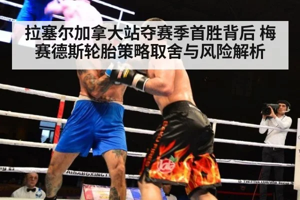 拉塞尔加拿大站夺赛季首胜背后 梅赛德斯轮胎策略取舍与风险解析